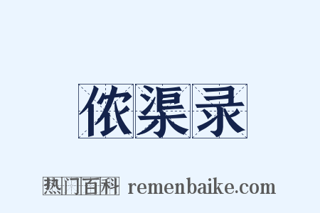 侬渠录是什么意思的图片